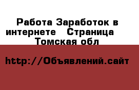 Работа Заработок в интернете - Страница 10 . Томская обл.